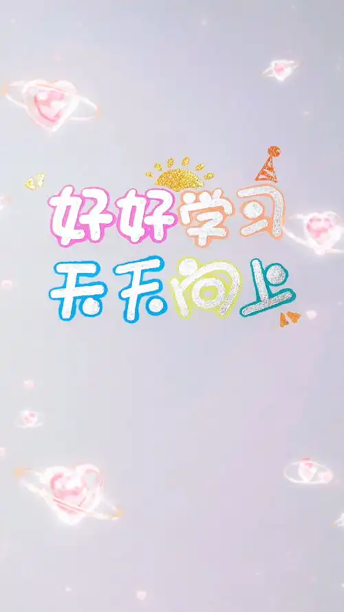 好好学习掌握新知识,高举党的旗帜,矢志不渝传承红色基因开学可爱字体简笔画