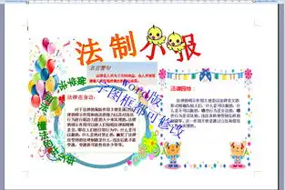 word版a4法制电子小报模版3图片素材worddoc模板下载0.90mb法制宣传日手抄报大全纪念日手抄报