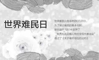 世界难民日