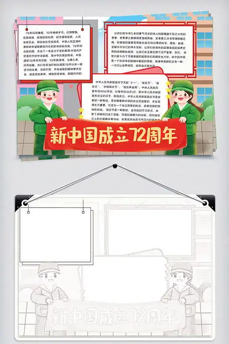简约新中国成立72周年手抄报图片素材doc格式免费下载国庆节手抄报大全