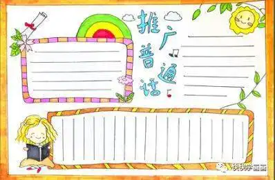中国人中国话推普周手抄报大全小学生推普小报图片