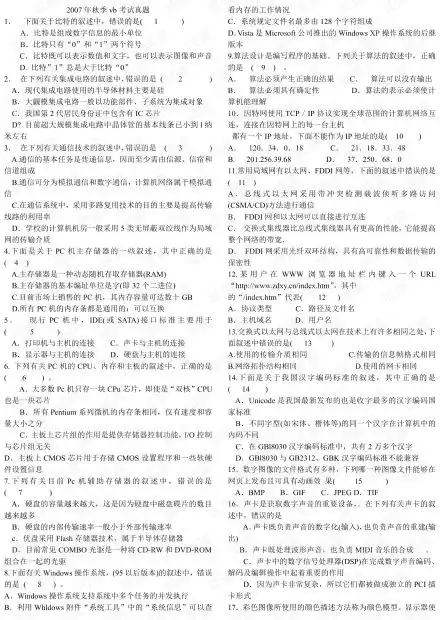 江苏省计算机二级vb考试真题及参考答案20072012.pdf资源csdn文库