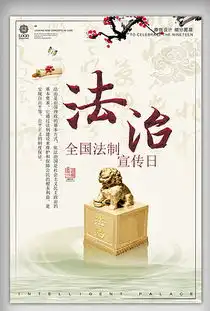 png普法海报png格式普法海报素材图片png普法海报设计模板我图网