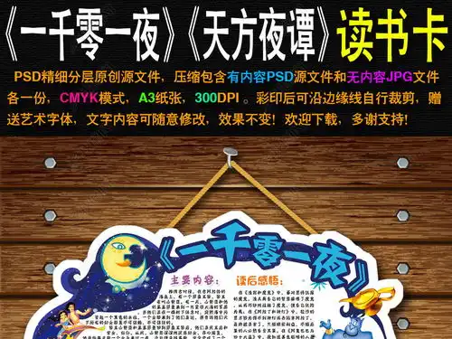 一千零一夜diy读书卡好书推荐卡亲子阅读小报手抄报图片模板下载