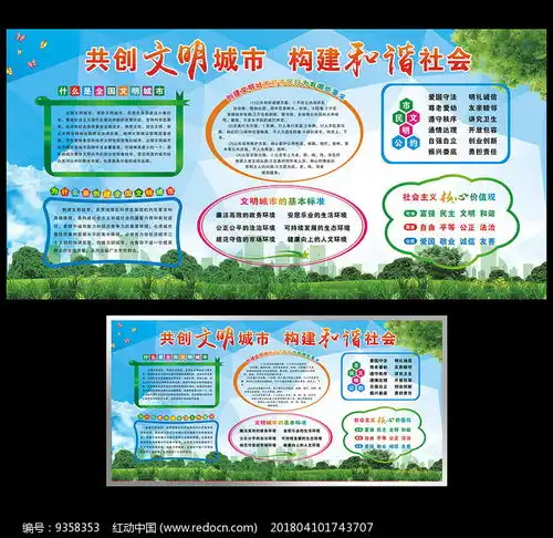 社会主义核心价值观创文板报红动网