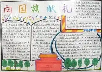 向国旗礼为主题的五年级获奖手抄报字多