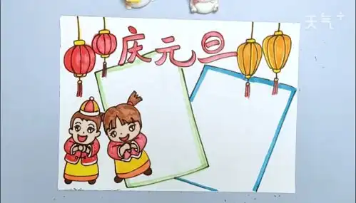 四年级元旦漂亮手抄报怎么画四年级元旦漂亮画报的画法
