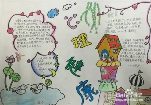 关于心理健康的手抄报