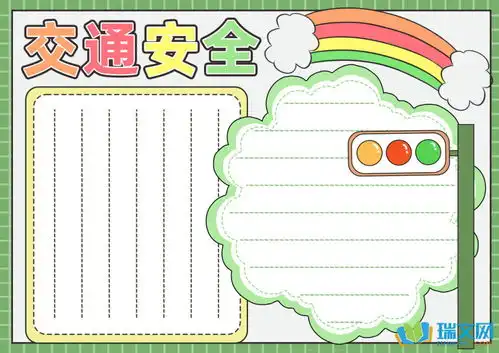 三年级交通安全手抄报大全