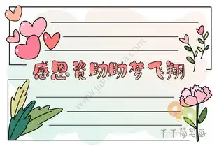 感恩资助助梦飞翔手抄报图片