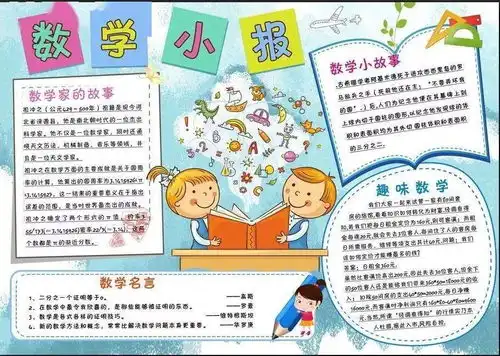 小学数学手抄报合集,新学期开学一定用得上