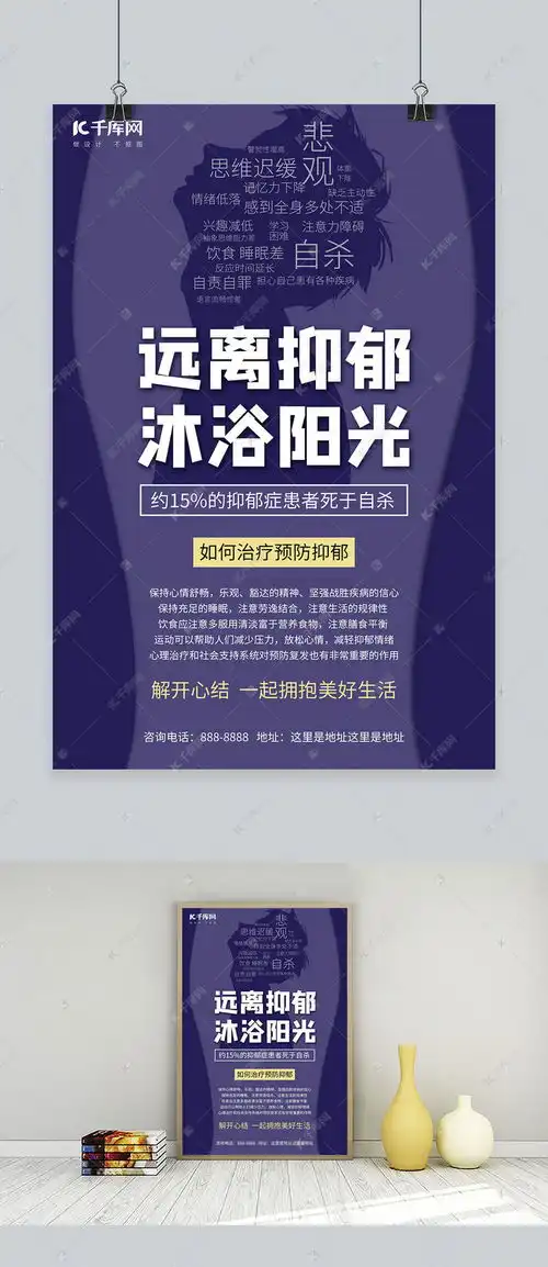 远离抑郁健康治疗蓝色简约海报海报模板下载千库网