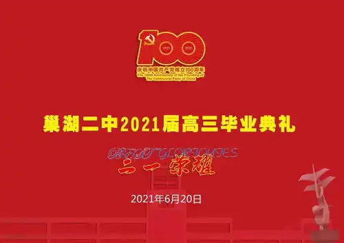 振奋人心巢湖二中2021届高三学生毕业典礼不一般