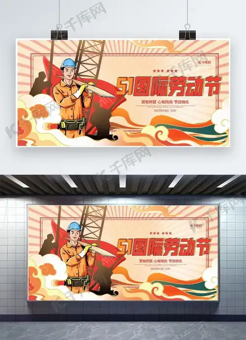 五一国际劳动节黄色创意展板海报模板下载千库网
