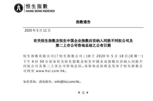 恒生公司将宣布恒指应否纳入同股不同权公司及第二上市公司谘询总结