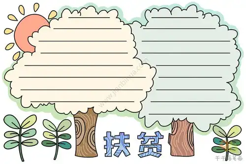 扶贫手抄报图片