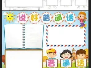 普通话手抄报语言文明礼仪读书电子小报模板