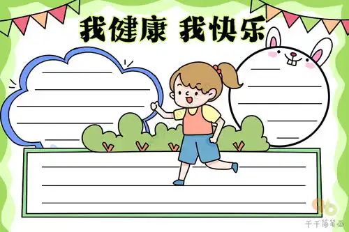 我健康我快乐手抄报内容