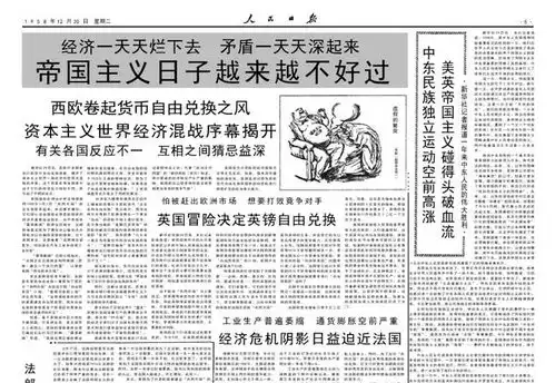 帝国主义日子越来越不好过1958年12月30日人民日报