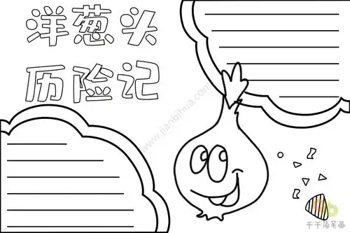 洋葱头历险记手抄报