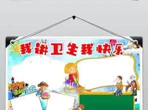 我讲卫生我快乐小报卫生与健康手抄小报模板图片素材psd下载58.58mb卫生教育手抄报大全安全健康手抄报
