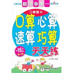 数学争第一口算心算速算巧算天天练一年级上配人教数学老师推荐,课内知识点与基础运算交叉整合集训,每日5分钟,加倍提升运算能力和运算速度