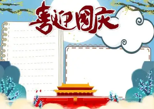 可下载2021年国庆节手抄报模板素材好句好段快给孩子收藏好