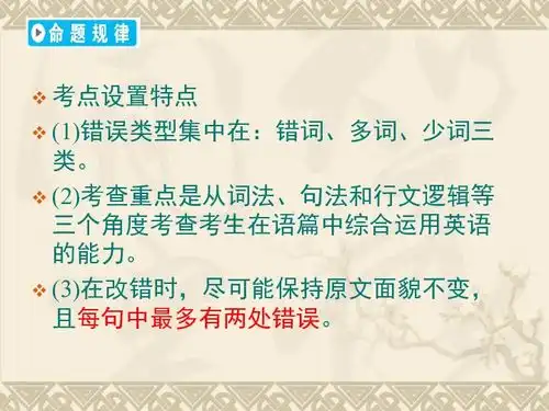 高考英语二轮复习短文改错满分攻略课件28张ppt