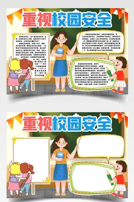 校园安全知识小报手抄报word模版图片素材doc格式免费下载校园安全手抄报大全