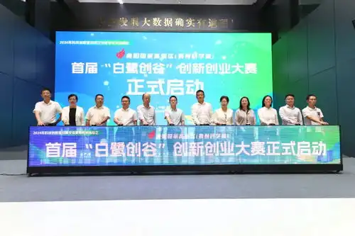 贵阳高新区科技盛宴点燃盛夏创新路上共赴未来