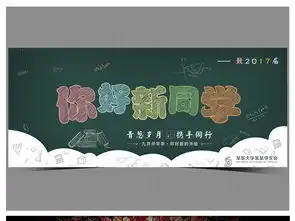 欢迎新生入学黑板报设计图片素材高清psd模板下载62.56mb其他大全