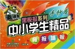中小学生精品板报墙报麦迪熊黑板报系列