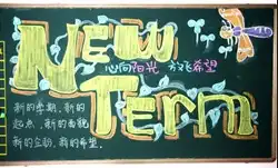 新学期黑板报新学期,语文学习新打算