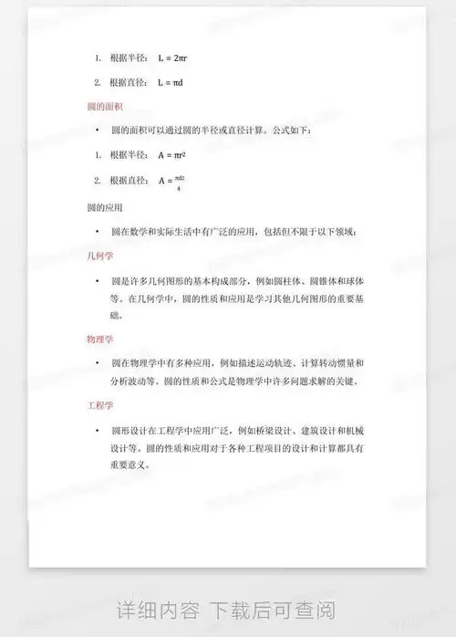 圆为主题的数学手抄报内容word模板下载编号qomgkpnk熊猫办公