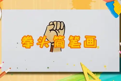 如何画拳头简笔画拳头的简单画法