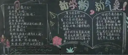 2018新学期开学黑板板内容一年级