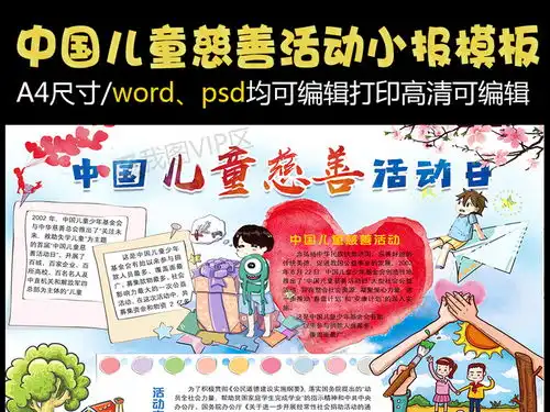 中国儿童慈善活动日公益活动小报手抄报word图片素材psd分层格式下载其他大全
