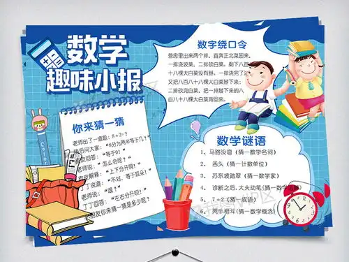 卡通数学趣味小报手抄报图片素材psd分层格式下载数学手抄报大全