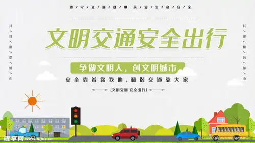 文明交通安全出行设计图