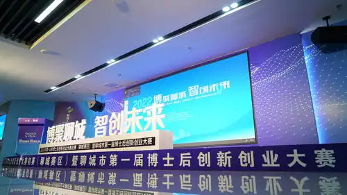 2022年中国山东博士后创新创业大赛初赛聊城赛区暨聊城市第一届博士后创新创业大赛成功举办