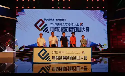 2018泉州人才港湾计划电商创意创新创业大赛全面启动