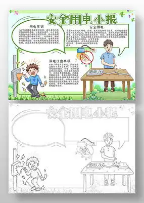 安全用电手抄报模板下载红动中国