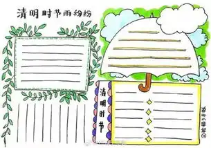 手抄报清明时节雨纷纷,一起来画清明节手抄报,记得收藏哦