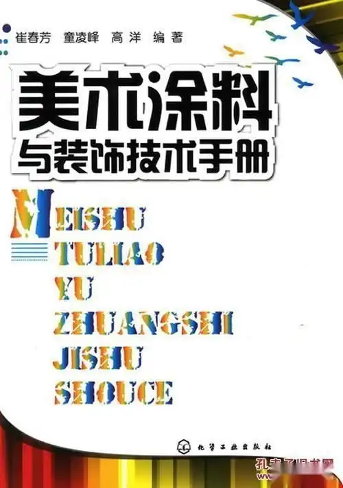 美术涂料与装饰技术手册