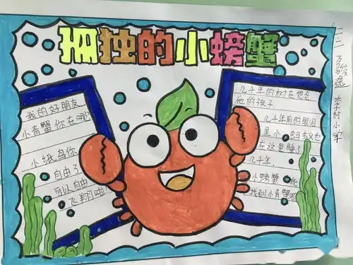 青岛李村小学二年级二班好书推荐孤独的小螃蟹