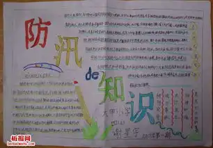 简单的防汛知识手抄报