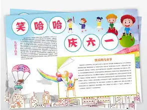 word电子小报六一儿童节快乐线描小报图片素材儿童节手抄报大全worddoc模板下载154.20mb节日手抄报