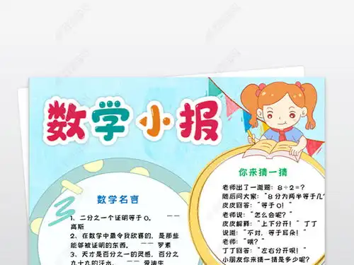 卡通绘画趣味数学手抄报简单数学小报黑白线稿涂色模板图片下载