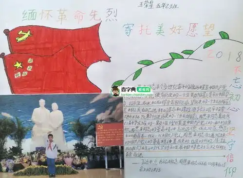 缅怀革命先烈,寄托美好愿望手抄报设计缅怀革命先烈,寄托美好愿望手抄报图片查字典板报网
