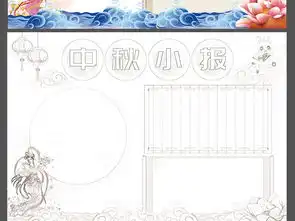 中秋小报读书中秋节传统文化电子手抄报模板图片素材psd下载192.41mb中秋节手抄报大全节日手抄报